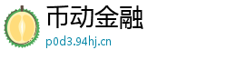 币动金融